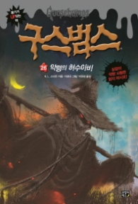 구스범스 26 - 악령의 허수아비